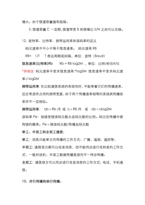 2022年自考通信概论复习资料.docx