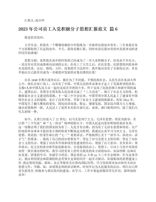 2023年公司员工入党积极分子思想汇报范文精选23篇