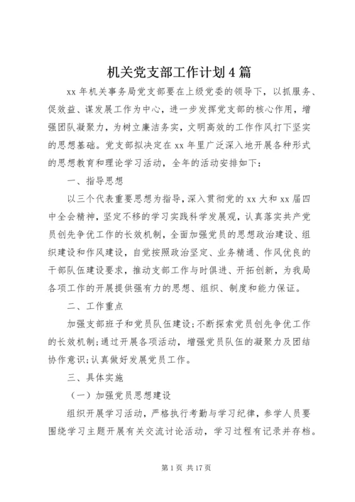 机关党支部工作计划4篇.docx