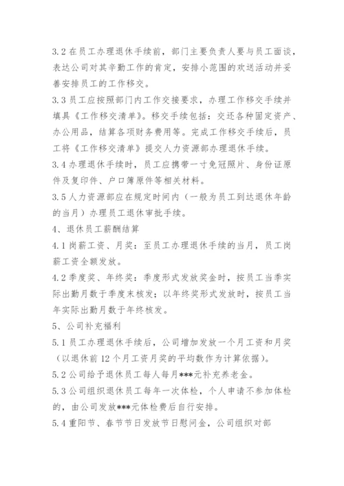 公司员工的离退休制度.docx