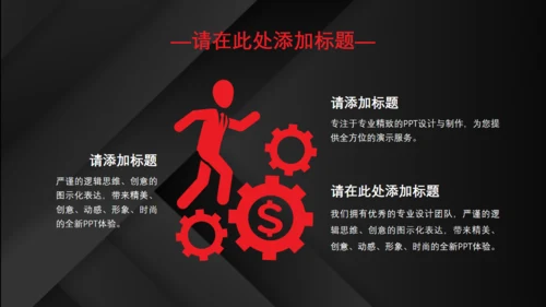 红黑配色高级质感商业计划通用PPT模板