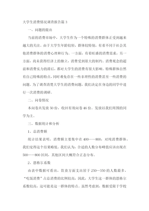 大学生消费情况调查报告五篇.docx