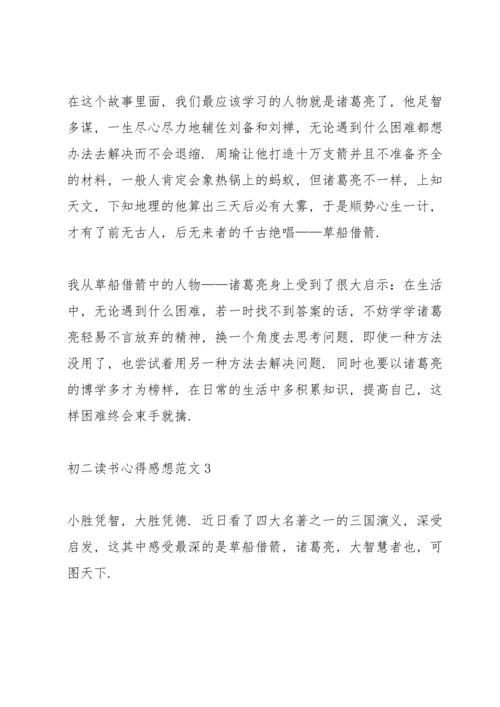 初二读书心得感想范文5篇.docx
