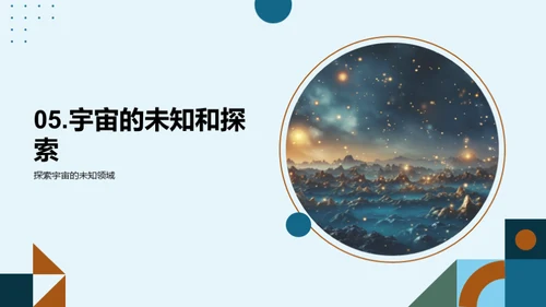 宇宙奥秘揭秘