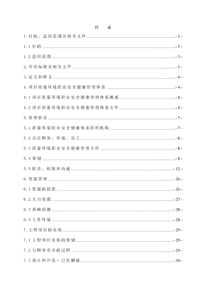 质量环境和职业安全健康管理计划.docx