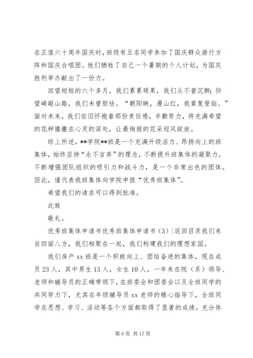 优秀班集体申请书4篇.docx