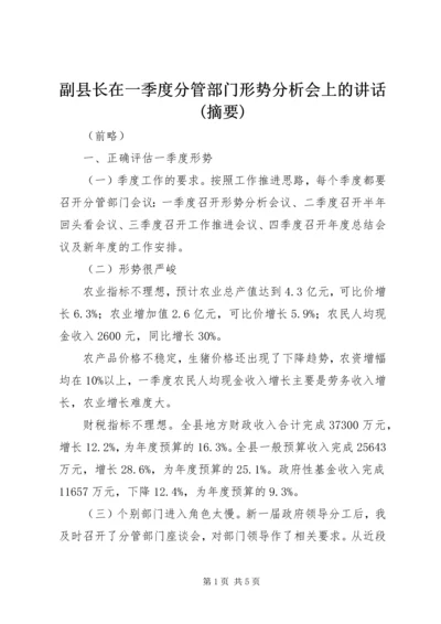 副县长在一季度分管部门形势分析会上的讲话(摘要).docx