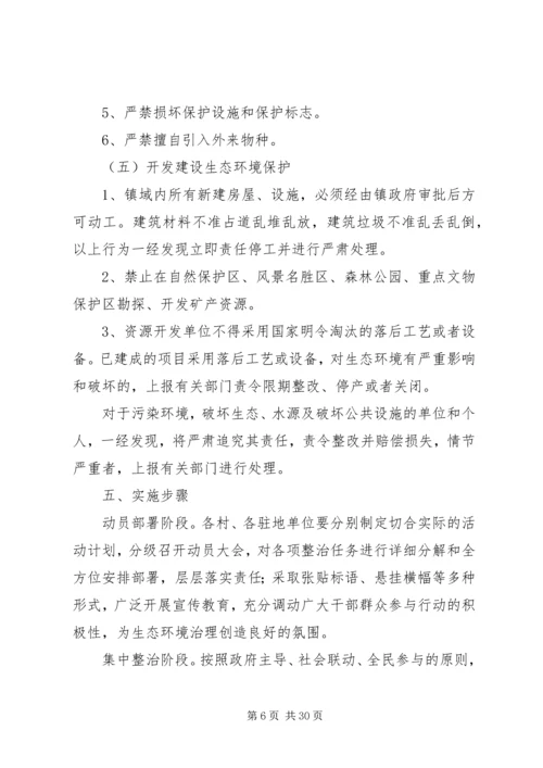 乡镇生态环境治理实施方案.docx