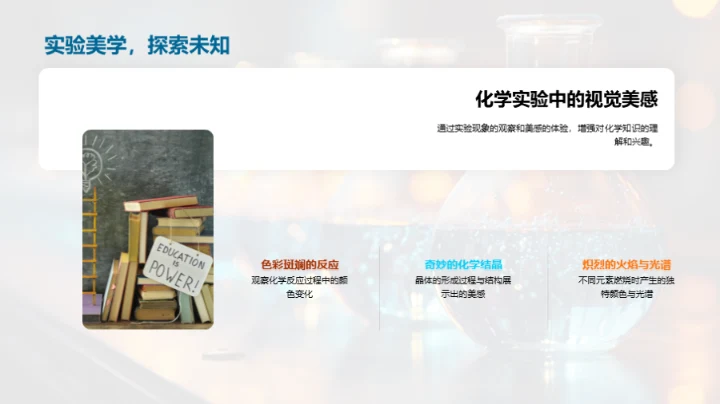 化学之美：理与实