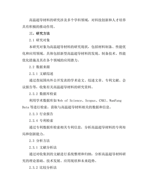 高温超导材料的研究现状与未来方向