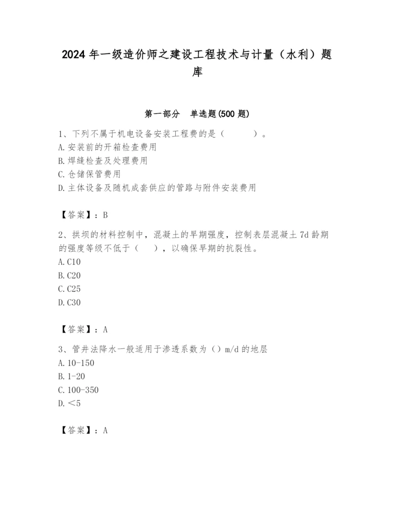 2024年一级造价师之建设工程技术与计量（水利）题库含答案（突破训练）.docx