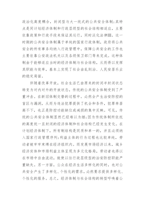 社会治安状况研究论文范文.docx