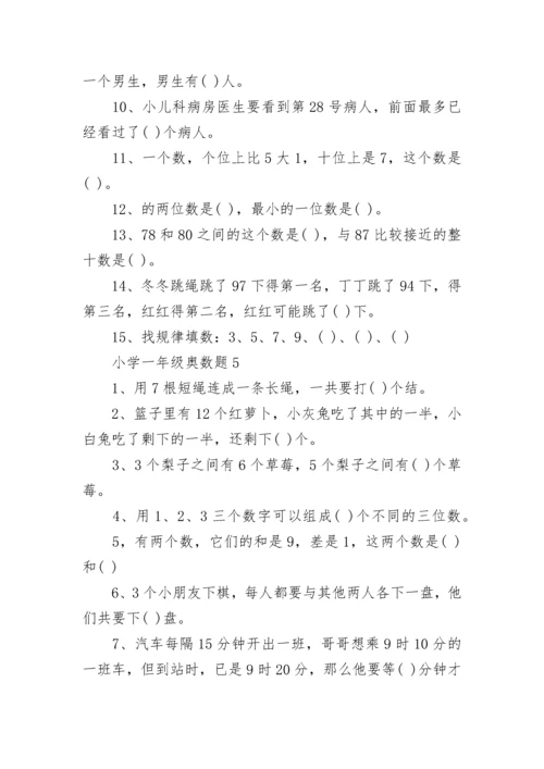 小学一年级奥数题.docx