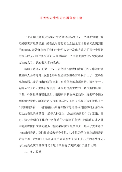 有关实习生实习心得体会8篇.docx