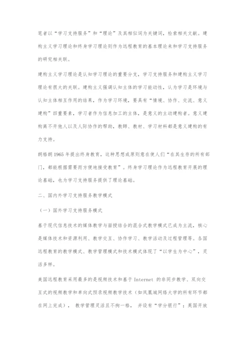 基于信息技术构建的网络学习支持服务体系探究.docx