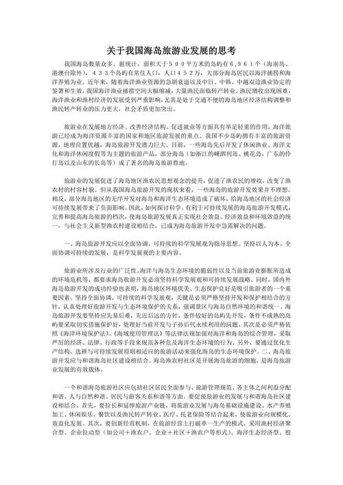 关于我国海岛旅游业发展的思考