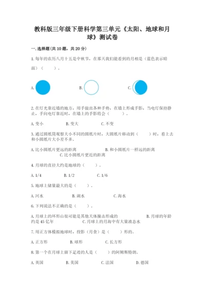 教科版三年级下册科学第三单元《太阳、地球和月球》测试卷精选.docx