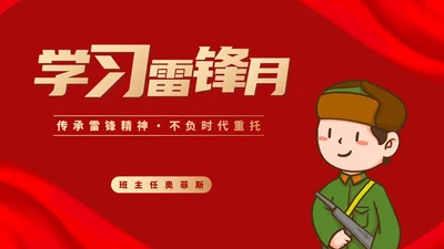 学习雷锋月科普PPT模板