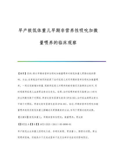 早产极低体重儿早期非营养性吸吮加微量喂养的临床观察.docx