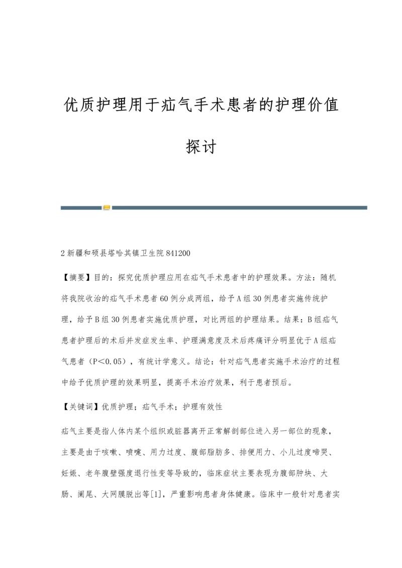 优质护理用于疝气手术患者的护理价值探讨.docx