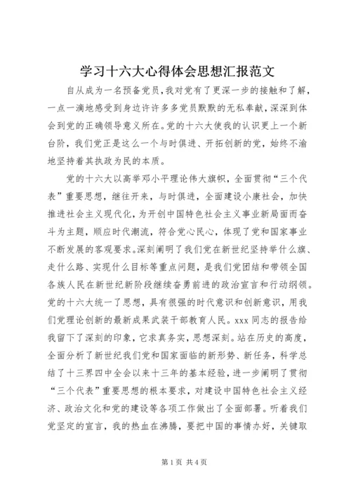 学习十六大心得体会思想汇报范文 (4).docx