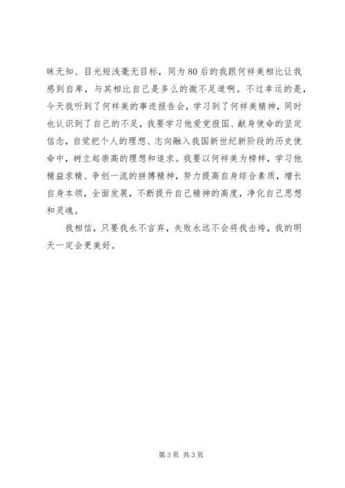 学习何祥美同志先进事迹心得体会三 (2).docx