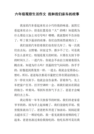 六年级观察生活作文 我和我们家车的故事