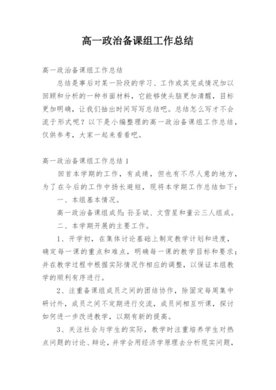 高一政治备课组工作总结.docx