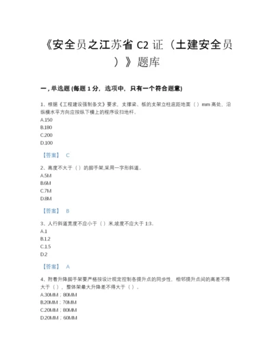 2022年河北省安全员之江苏省C2证（土建安全员）自测模拟题库及1套完整答案.docx