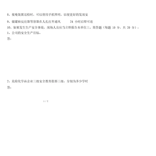 危险化学品职工厂级一级安全学习教育试卷及包括