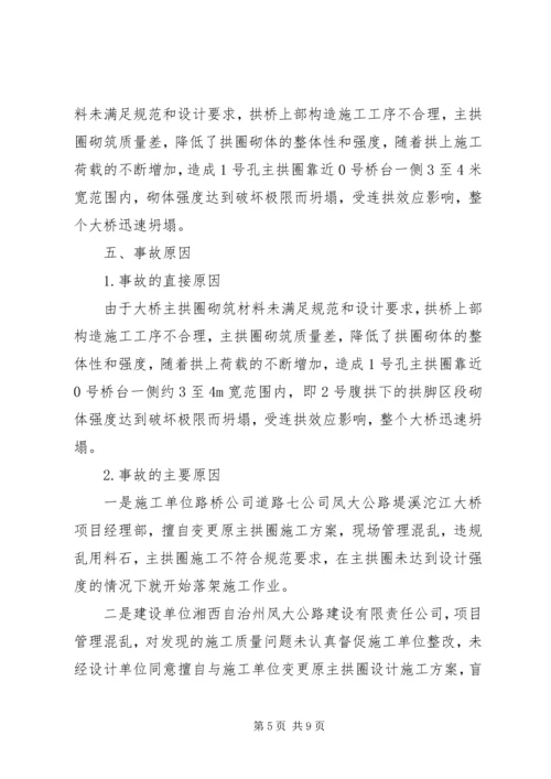 大桥坍塌事故学习心得_3.docx