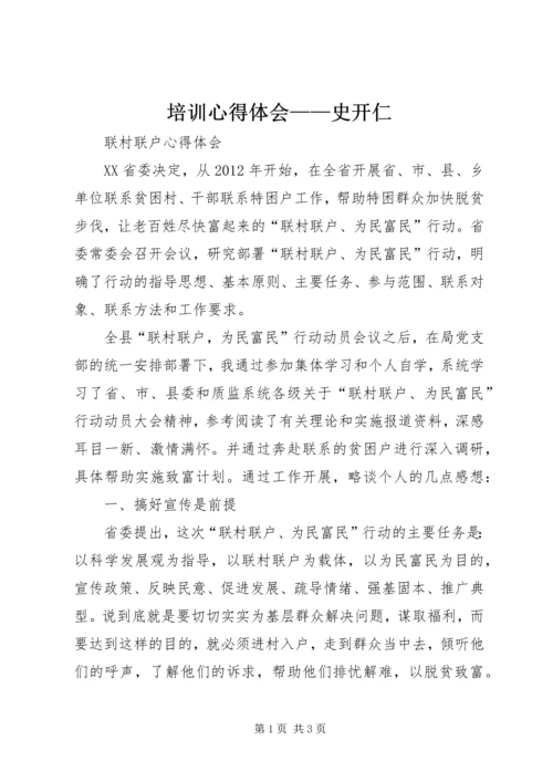 培训心得体会——史开仁 (3).docx