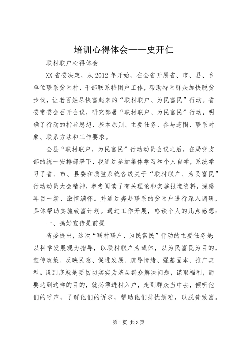 培训心得体会——史开仁 (3).docx