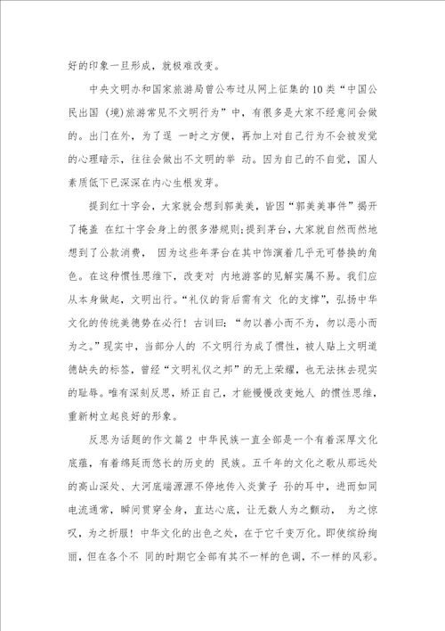 2021年反思为话题的精选作文有关反思的作文