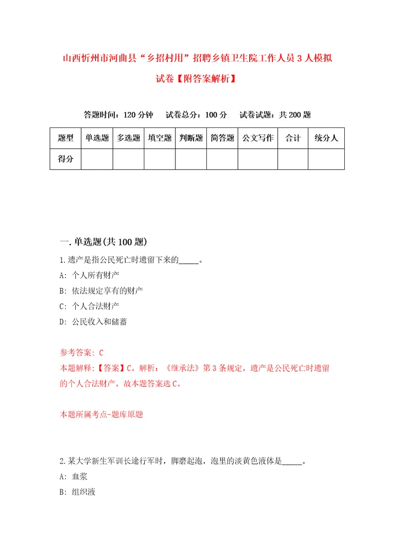 山西忻州市河曲县“乡招村用招聘乡镇卫生院工作人员3人模拟试卷附答案解析9