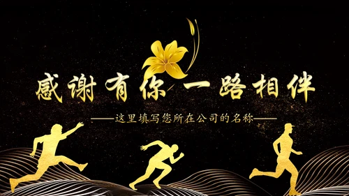 金色大气企业年会员工风采励志PPT模板