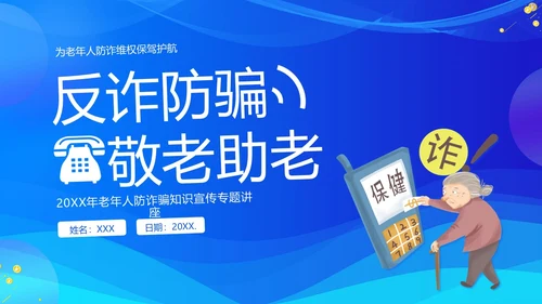 老年人防诈骗防电信诈骗老年人反诈骗PPT课件世界电信日