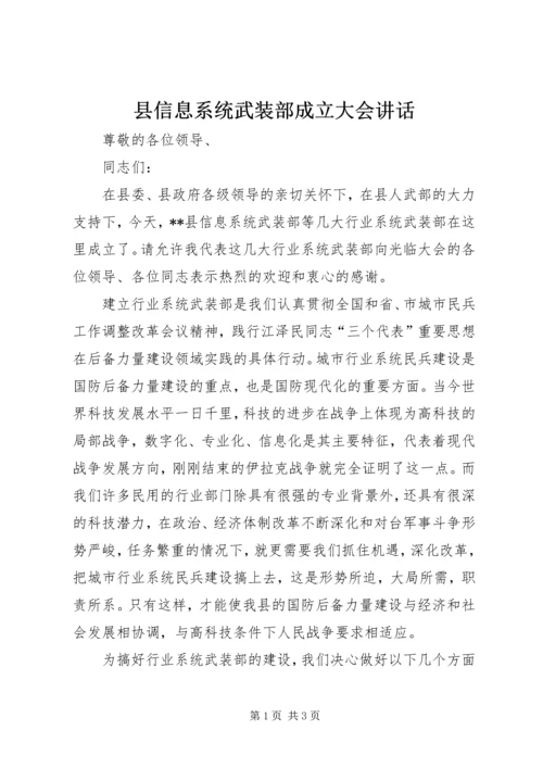 县信息系统武装部成立大会讲话.docx