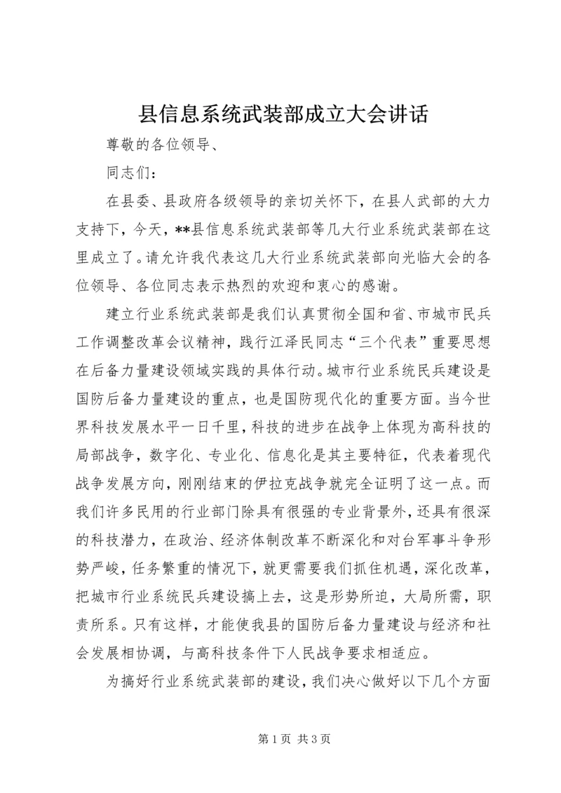 县信息系统武装部成立大会讲话.docx