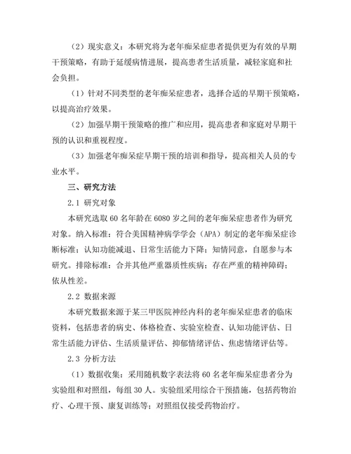 老年痴呆症早期干预策略的有效性研究