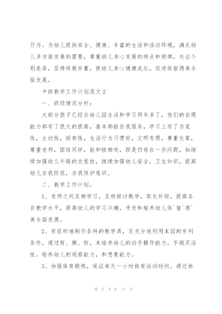 中班教学工作计划范文.docx