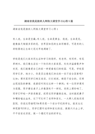 湖南省《我是接班人》网络大课堂学习心得5篇.docx