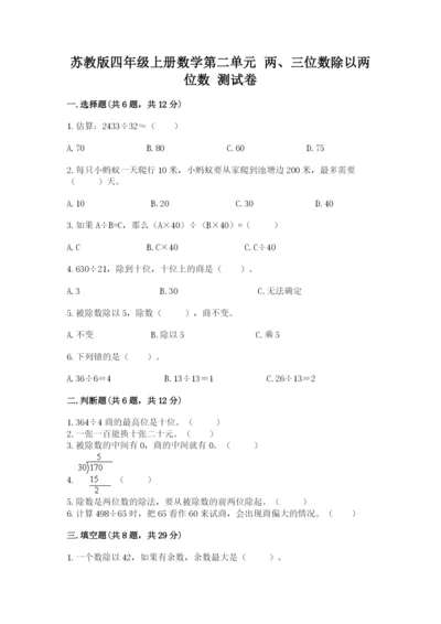 苏教版四年级上册数学第二单元 两、三位数除以两位数 测试卷带答案ab卷.docx