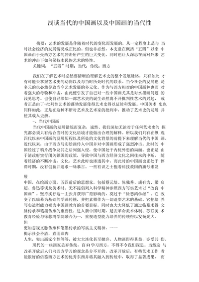 浅谈当代的中国画以及中国画的当代性