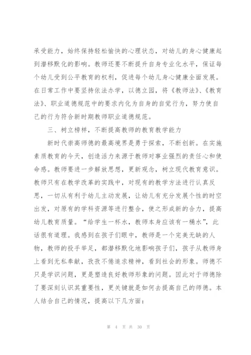 幼儿园师德师风个人反思总结心得大全十篇.docx