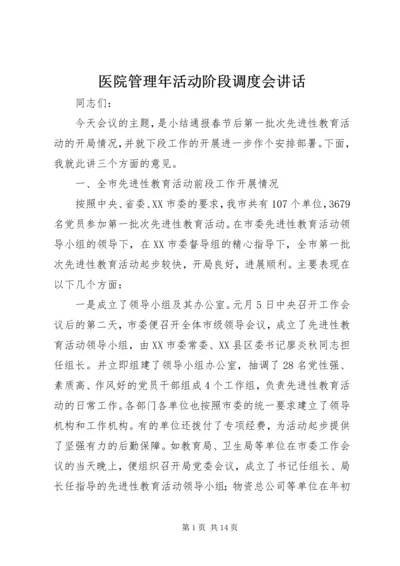 医院管理年活动阶段调度会讲话 (2).docx