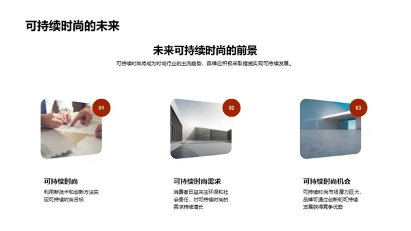 可持续时尚的发展与挑战