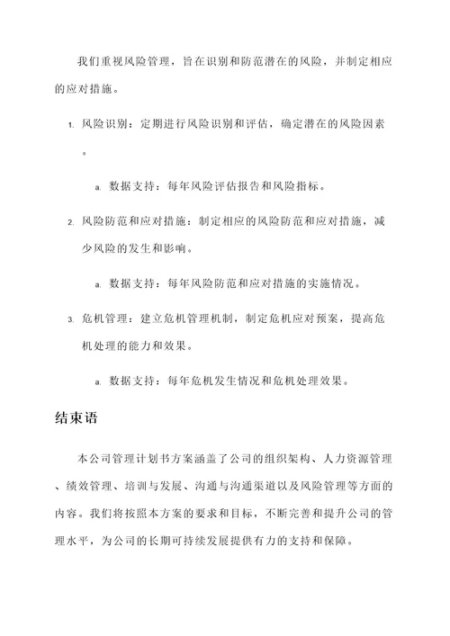 公司管理计划书方案