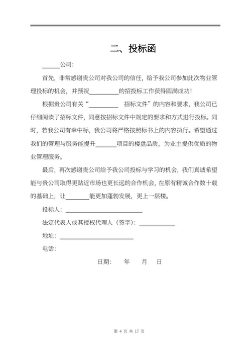 物业投标文件word模板
