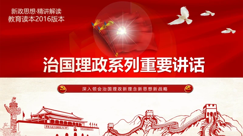 学习治国理政系列重要讲话治国理政PPT
